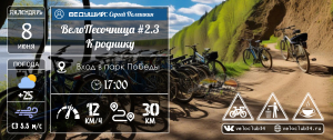 08.06.2024: ВелоПесочница 2.3: К роднику