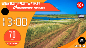 08.06.2025: Велопрогулка: Раковское кольцо