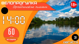 Велопрогулка на Арчединские пляжи