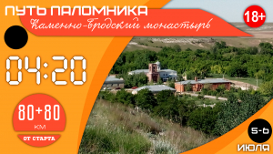 Путь паломника в Каменно-Бродский монастырь