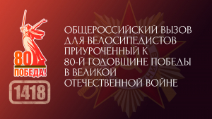 Общероссийский вызов для велосипедистов: 1418 километров.