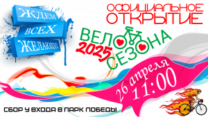 Открытие велосезона 2025-2