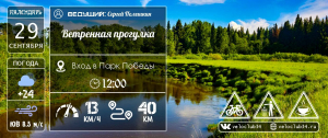 29.09.2024: Ветренная велопрогулка