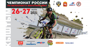Чемпионат России по велоспорту-маунтинбайку