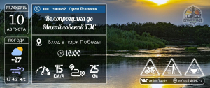 09.08.2024: Велопрогулка до Михайловской ГЭС
