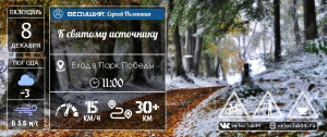 08.12.2024: Велопрогулка с святому источнику