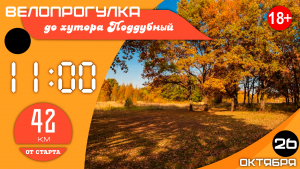 Велопрогулка в хутор Поддубный