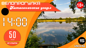 Велопрогулка: "Катасоновские угодья"