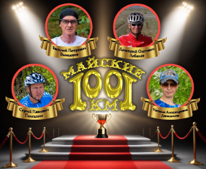 Итоги вызова "1001 километр"