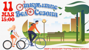 Открытие велосезона 2024