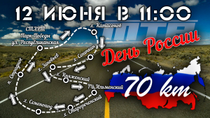 Большая велопрогулка на день России