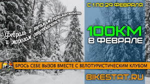 Февраль - время нового вызова для велосипедистов!