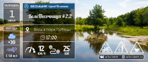 01.06.2024: ВелоПесочница #2.2