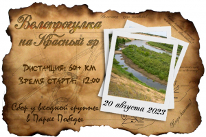 В Красный яр на велосипеде