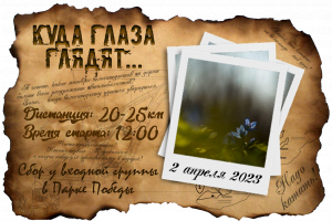 Велопрогулка "Куда глаза глядят"
