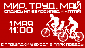 Мир! Труд! Май! Садись на велосипед и катай!