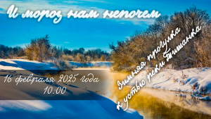 16.02.2025: Зимний поход к устью Тишанки