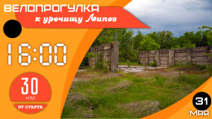 Велопрогулка в урочище Липов