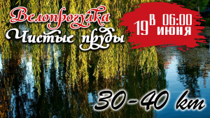 Велопрогулка "Чистые пруды"