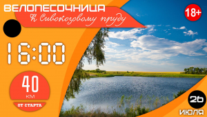 ВелоПесочница #9.25: К Сивокозовому пруду