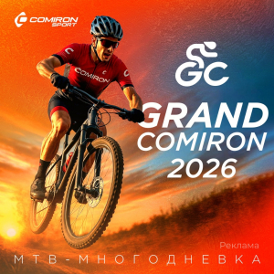 Открыта регистрация на единственную в России линейную МТБ велогонку GRAND COMIRON 2026!