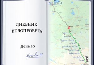 Дневник велопробега: День десятый: Москва