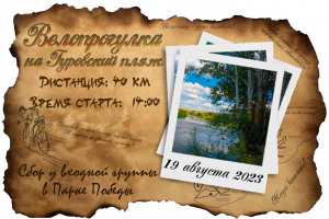 Велопрогулка на Гуровский пляж