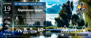 Велопрогулка до Крутинских прудов