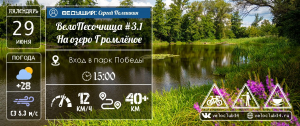 29.06.2024: ВелоПесочница на озеро Громлёное