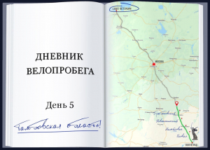 Дневник велопробега: День пятый: Тамбовская область