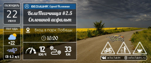 22.06.2024: ВелоПесочница #2.5