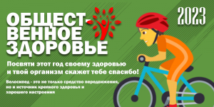Социальный проект "Общественное здоровье"