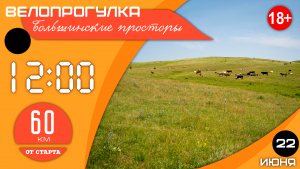 22.06.2025. Велопрогулка в Большинские просторы