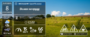 08.09.2024: Велопрогулка к домику на пруду