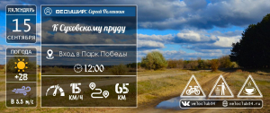15.09.2024: Велопрогулка к Суховскому пруду