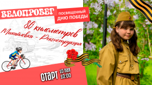 Велопробег Михайловка - Реконструкция - Михайловка