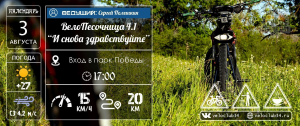 03.08.2024: ВелоПесочница 4.1: "И снова здравствуйте"