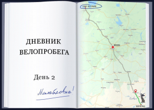 Дневник велопробега: День второй: Михайловка