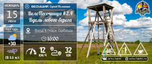 15.06.2024: ВелоПесочница #2.4: по левому берегу реки