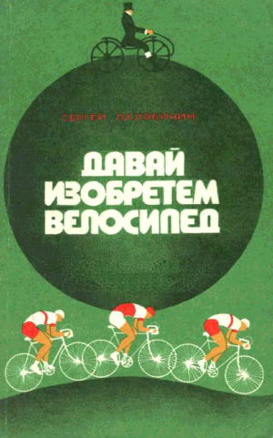 Давай изобретём велосипед // Сергей Охлябинин