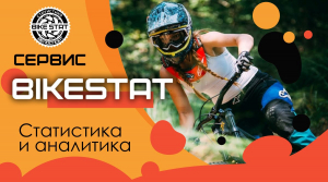 Обновления на сервисе bikestat.ru