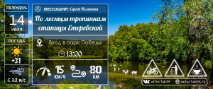 14.07.2024: ПВД: По лесным тропинкам станицы Етеревской