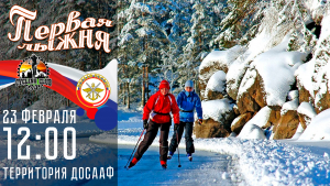 23.02.2025: Лыжная гонка: "Первая лыжня"