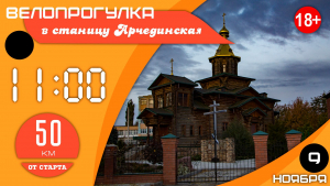 Велопрогулка в станицу Арчединская