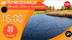 21.06.2025. ВелоПесочница #5.25: Трава, вода и тишина
