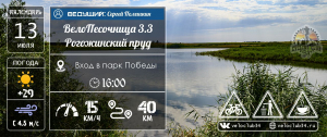 13.07.2024: ВелоПесочница 3.3: Рогожинский пруд