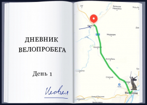Дневник велопробега: День первый. Иловля