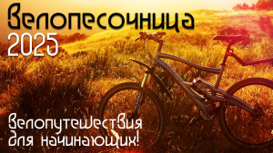 С открытием велосезона снова начал работать проект "Велопесочница"