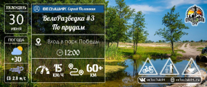 30.06.2024: ПВД ВелоРазведка #3 "по прудам"