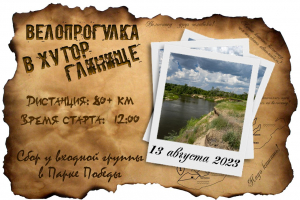 Велопроглука в хутор Глинище